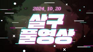 [살구 풀영상] 2024년 10월 20일 데바데