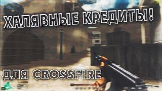 Как я получил крд в CrossFire