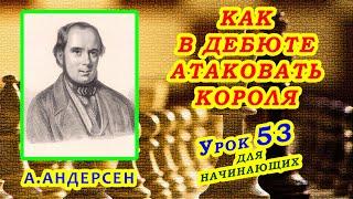 АНДЕРСЕН  БЕССМЕРТНАЯ ПАРТИЯ  ТАКТИКА  ШАХМАТЫ УРОКИ ОБУЧЕНИЕ для начинающих видео онлайн