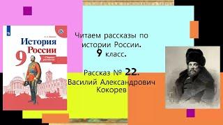 # 22. Василий Александрович Кокорев. СБОРНИК РАССКАЗОВ ПО ИСТОРИИ РОССИИ. 9 КЛАСС.