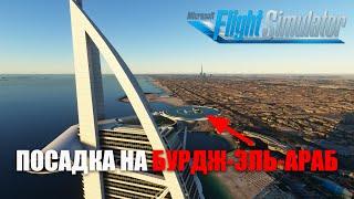 Microsoft Flight Simulator - Посадил Самолет на Крышу. Полет над Дубаем