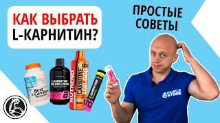 L-карнитин, какой лучше выбрать для похудения?