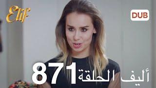 أليف الحلقة 871 | دوبلاج عربي