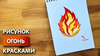 Как нарисовать огонь карандашом и гуашью для детей | Рисунок поэтапно для срисовки