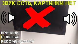 На телевизоре пропала картинка, но звук работает. В чем причина? Что делать? Починил сам дешево!