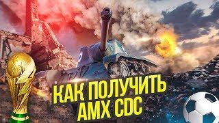 КАК ВЫПОЛНИТЬ ИВЕНТ BLITZ-ФУТБОЛ И ПОЛУЧИТЬ AMX CDC WoT Blitz