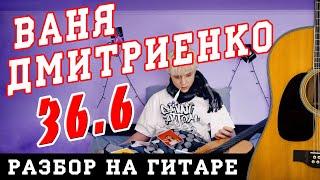 Как играть: Ваня Дмитриенко - 36.6 (БЕЗ БАРРЭ | ПРОСТЫЕ АККОРДЫ | НА ГИТАРЕ)