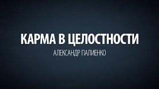 Карма в целостности. Александр Палиенко.