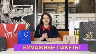 ЛЮКС пакеты. Бумажные пакеты. Пакеты с ЛОГОТИПОМ!