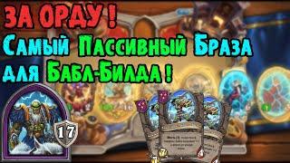 НОВЫЙ ПАТЧ В ХАРТСТОУН ! Бабл-Браза для Изи-Вина! Обзор Компаньоны ! Hearthstone Battlegrounds хс бг