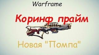 Warframe / Коринф прайм (Новое  не всегда лушчее)