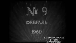 Советский Дальний Восток №9 Февраль 1960