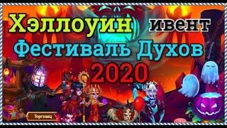 Хроники Хаоса ивент на Хэллоуин Фестиваль Духов показываю вкладки и выполняю Хэллоуинский ивент