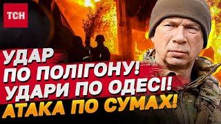 УДАР ПО ПОЛІГОНУ! СПЛИВЛО СТРАШНЕ - ОФІЦЕРІВ УСУНУТО! | ОДЕСА та СУМИ під ударом