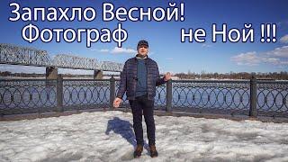 Фотограф не Ной!!! - Запахло Весной!