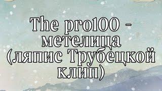 The pro100 - метелица (ляпис Трубецкой кавер клип)