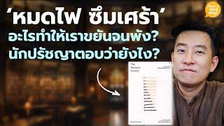 'หมดไฟ ซึมเศร้า' อะไรทำให้เราขยันจนพัง? / HND! โดย นิ้วกลม