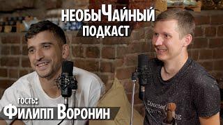 необыЧайный подкаст - Филипп Воронин: Про Амкал, закрытие Игры, КВН, съёмка с Жириновским и др.