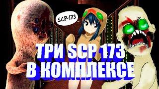 Scopophobia.Три Scp 173 в комплексе | SCP: Secret Laboratory