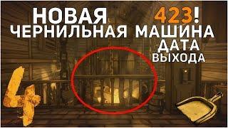 ДАТА ВЫХОДА 4 ГЛАВЫ?? НОВАЯ ЧЕРНИЛЬНАЯ МАШИНА? СЕКРЕТЫ BATIM