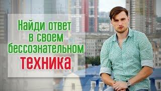 Разговор с бессознательным (техника)