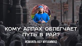 Кому Аллах облегчает путь в Рай?