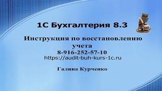 1С Бухгалтерия 8.3 Инструкция по восстановлению учета