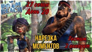 БОЕВЫЕ КОРАБЛИ (НАРЕЗКА СО СТРИМА) БУМ БИЧ (27 СЕЗОН, ДЕНЬ 20). BOOM BEACH WARSHIPS 27 SEASON!!!