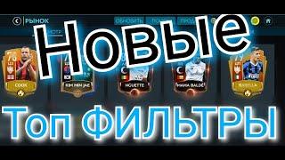 Новые ТОП ФИЛЬТРЫ в FIFA MOBILE 20!!!