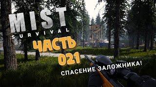 MIST SURVIVAL  #021: Спасение заложника!