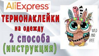 Термонаклейки на одежду! Два способа! Thermal labels! AliExpress