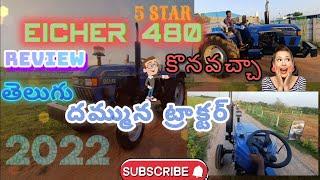 Eicher 480 5star review Telugu| ఐషర్ ట్రాక్టర్ కొనాలి అనుకుంటున్నా రా  |subscribe