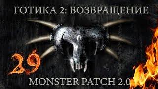 Готика 2 : Возвращение + Monster patch v2.0 #29 "Снеппер - исчезающий вид Хориниса"