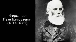 Фирсановы. Часть 2. История.