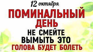 12 октября День Феофана. Поминальный День Что нельзя делать 12 октября. Народные традиции и приметы