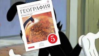 мир якко но он не учил географию