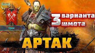 АРТАК - 3 ВАРИАНТА ШМОТА! КАК ОДЕТЬ ГЕРОЯ ДЛЯ ГИДРЫ,ПОДЗЕМКИ и ДРАКОНА! RAID SHADOW LEGENDS! #raid