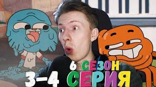 ЛЕНТЯИ КАК Я! Удивительный мир Гамбола 6 сезон 3-4 серия ¦ Реакция на мульт