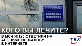 В МСЧ №125 ответили на анонимную жалобу в интернете