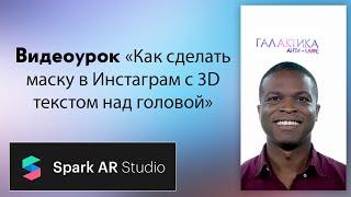 Как создать маску в Инстаграм с 3D текстом над головой на примере Антикафе Галактика