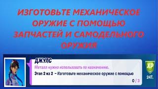 ИЗГОТОВЬТЕ МЕХАНИЧЕСКОЕ ОРУЖИЕ С ПОМОЩЬЮ ЗАПЧАСТЕЙ И САМОДЕЛЬНОГО ОРУЖИЯ ФОРТНАЙТ ГЛАВА 2 СЕЗОН 6