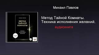 Аудиокнига. Метод Тайной Комнаты. Техника исполнения желаний. Слушать бесплатно. Читать. Купить.