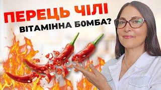 Перець чілі - вітамінна Б0МБА?