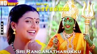 Sri Ranganatharukku HD | Roja | Devayani | K.S.Chitra | Kottai Mariamman | Tamil Devo Songs