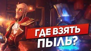  ГДЕ ВЗЯТЬ ПЫЛЬ ДЛЯ НОВЫХ КОЛОД / HEARTHSTONE 2019 СПАСИТЕЛИ УЛЬДУМА  