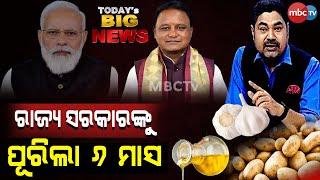 || TODAYS BIG NEWS || ୬ ମାସର ମୋହନ ସରକାର ||#mbctv