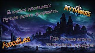 Какие места больше подходят для фарма и закрытия сундуков. Mythwars and pazzles.