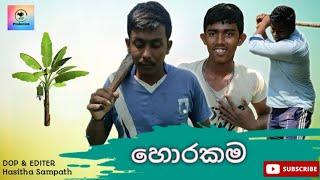 හොරකම | Horakama | Theft | Asi Production - ඇසී