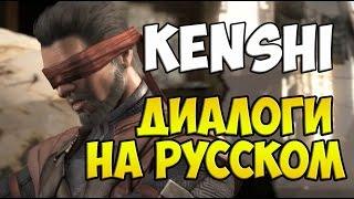 MK X - Kenshi Диалоги на Русском (субтитры)