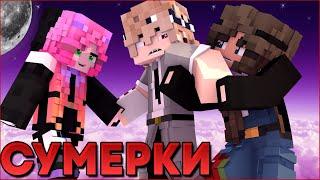 СУМЕРКИ.ПОЛНОЛУНИЕ #4  НОВЫЙ СЕРИАЛ ПРО ВАМПИРОВ И ОБОРОТНЕЙ В МАЙНКРАФТ MINECRAFT